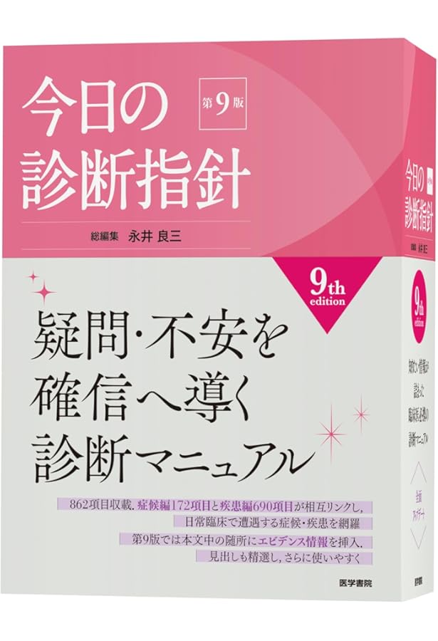今日の診断指針 デスク判 第8版 | 永井 良三 |本 | 通販 | Amazon